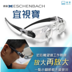 德國Eschenbach宜視寶盒